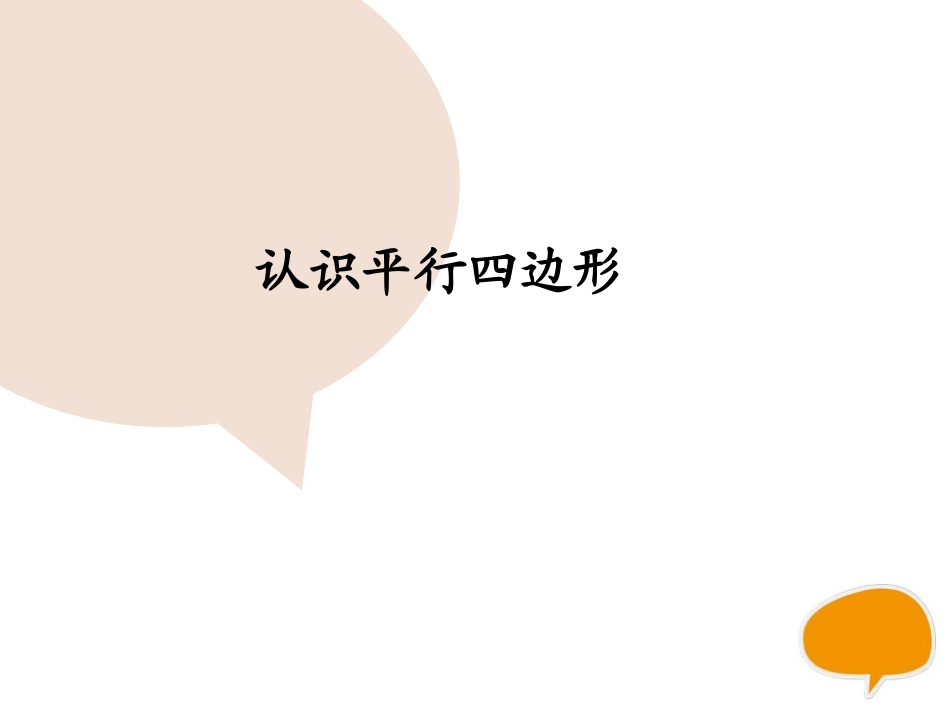 认识平行四边形_第1页