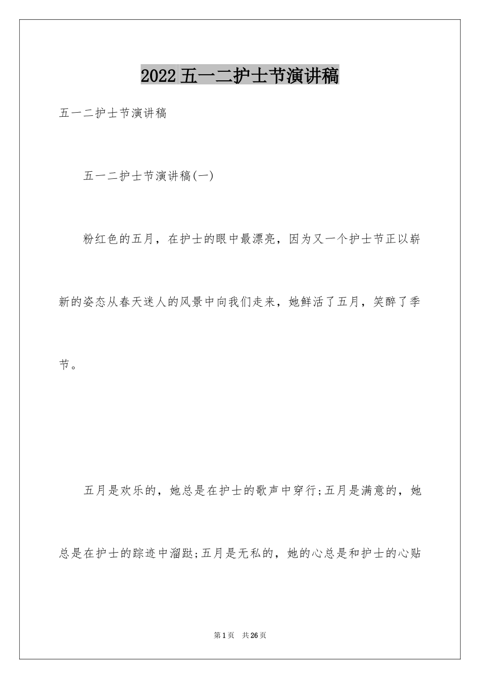 2024五一二护士节演讲稿_18_第1页