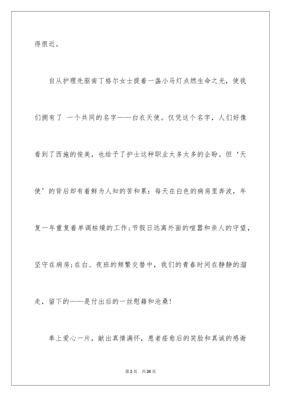 2024五一二护士节演讲稿_18_第2页