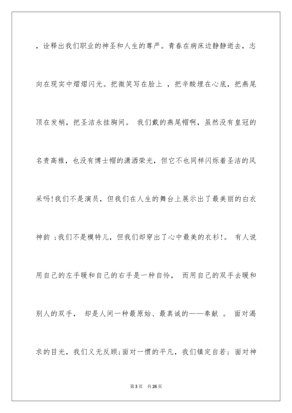 2024五一二护士节演讲稿_18_第3页