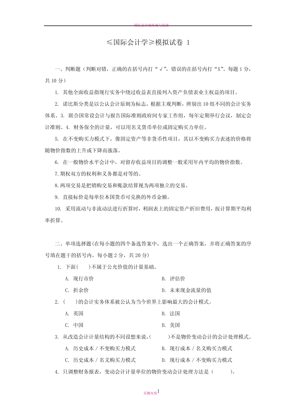 国际会计学模拟试卷及答案_第1页