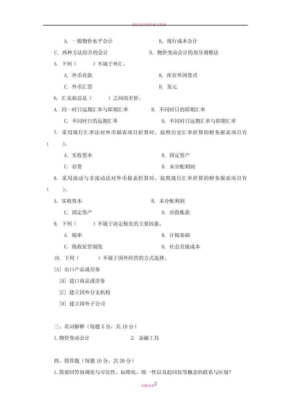 国际会计学模拟试卷及答案_第2页