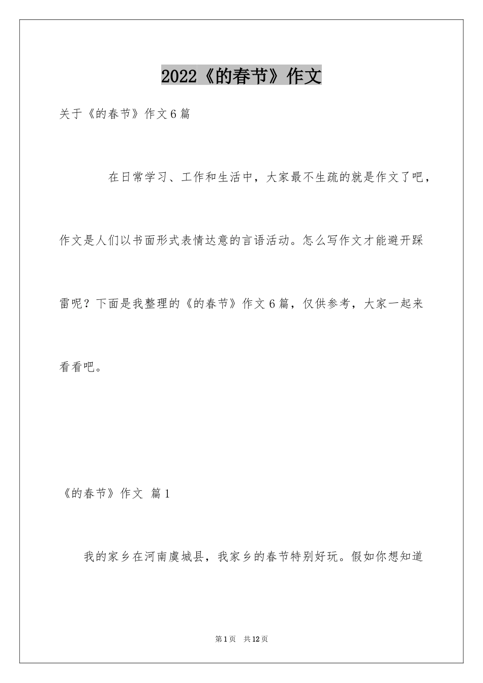 2024《的春节》作文_10_第1页