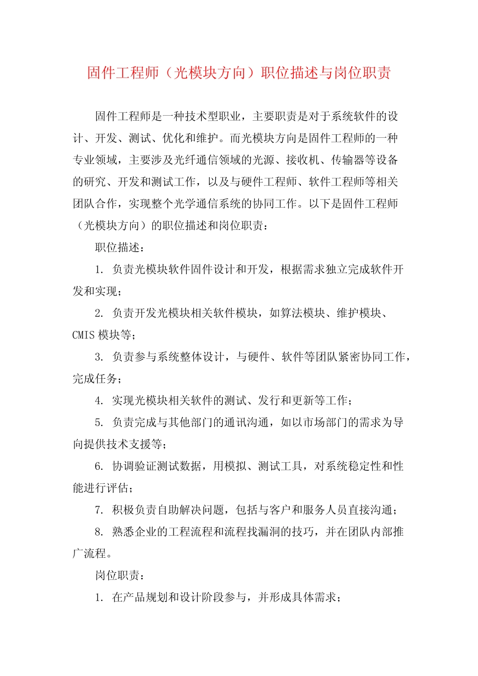固件工程师(光模块方向)职位描述与岗位职责_第1页