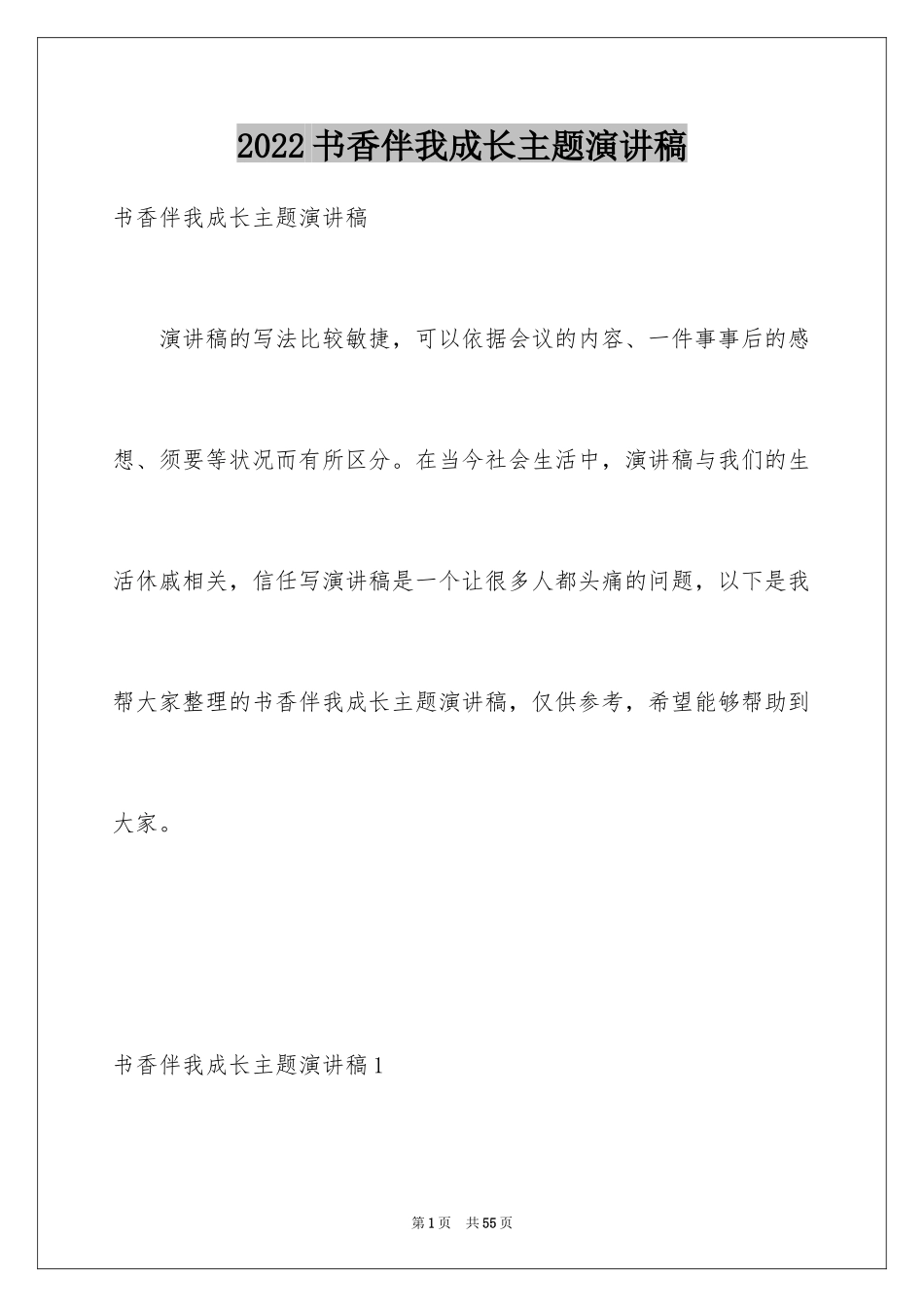 2024书香伴我成长主题演讲稿_4_第1页