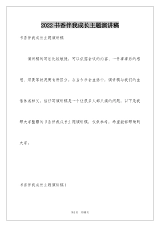 2024书香伴我成长主题演讲稿_4