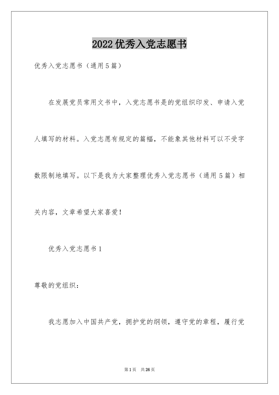 2024优秀入党志愿书_第1页