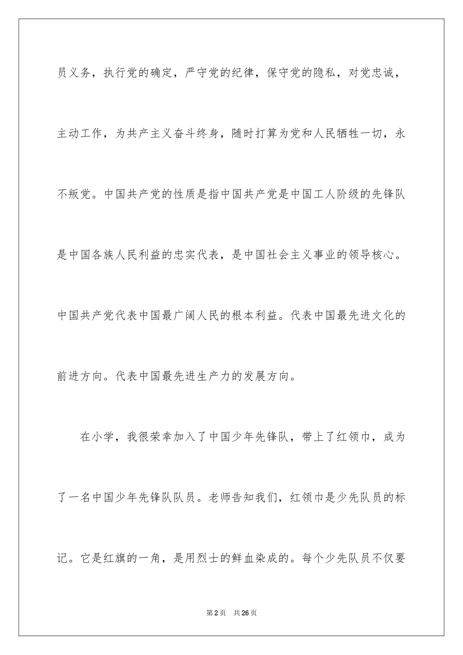 2024优秀入党志愿书_第2页