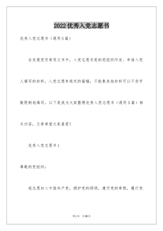 2024优秀入党志愿书