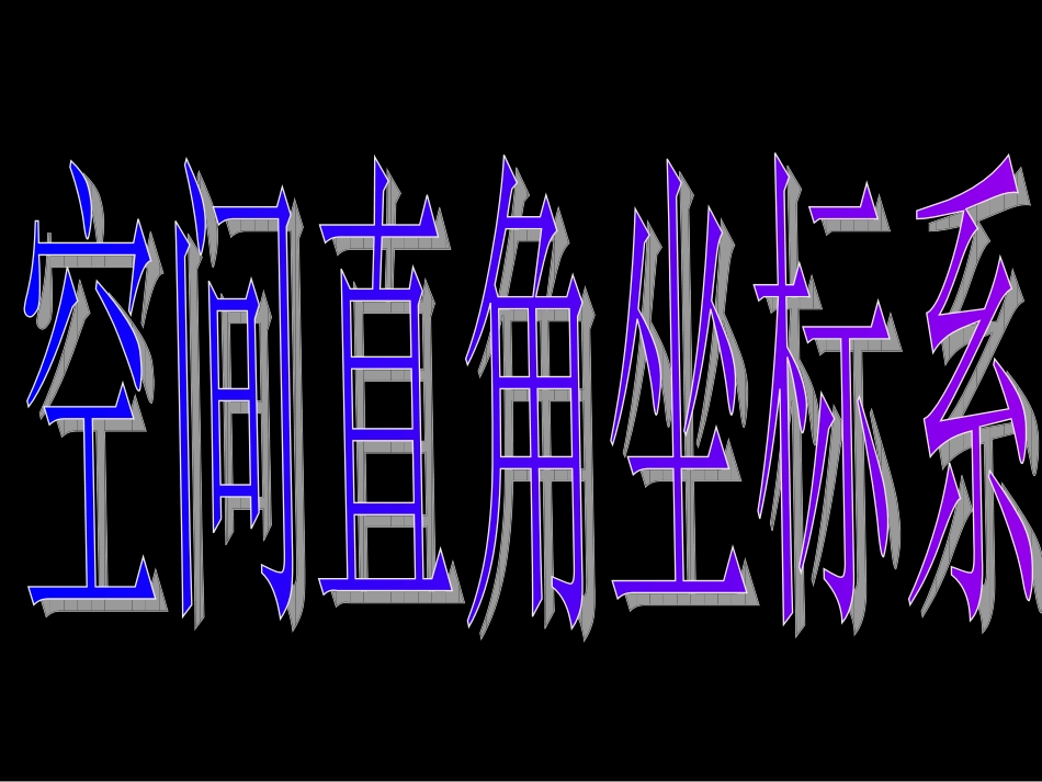 高一数学（空间直角坐标系）_第3页