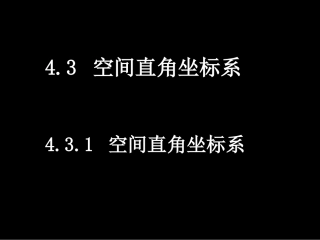 高一数学（空间直角坐标系）