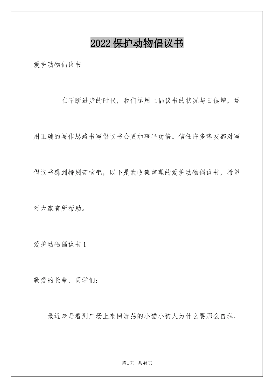 2024保护动物倡议书_49_第1页