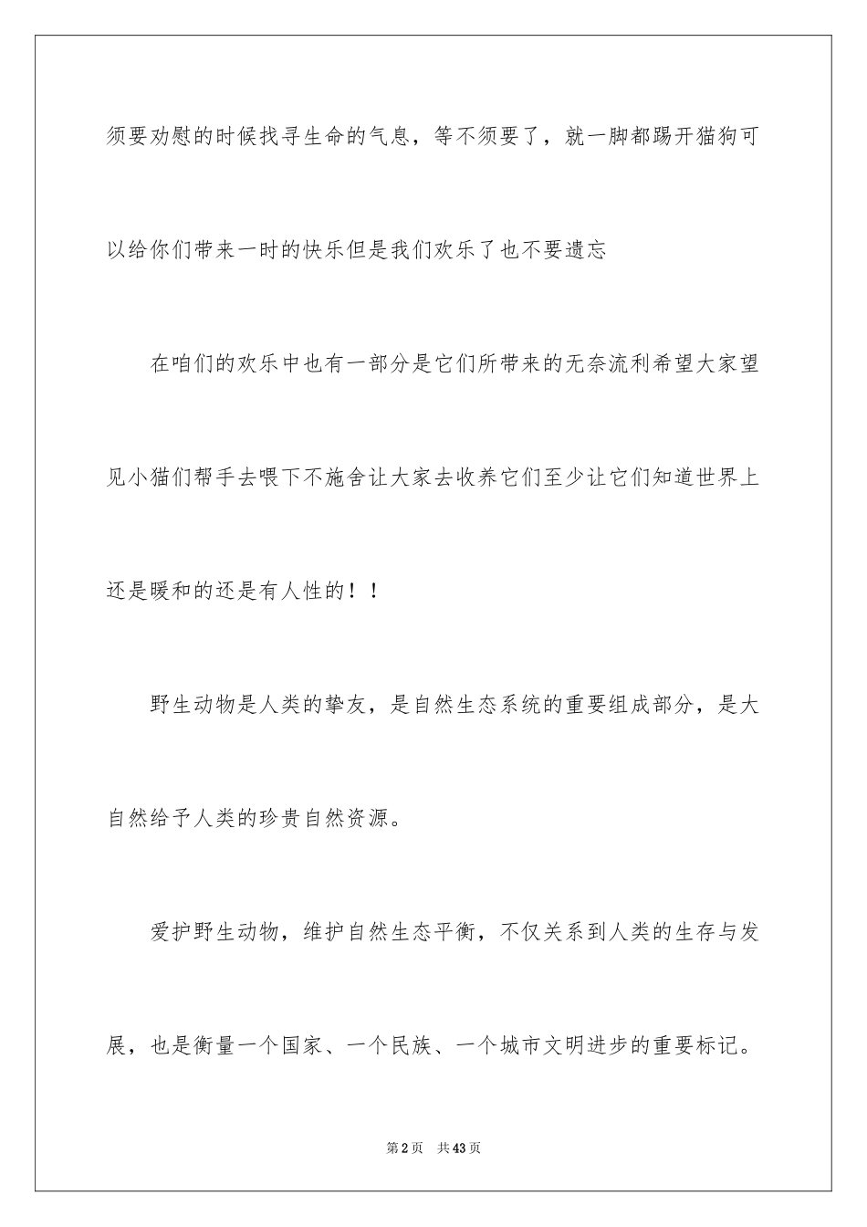 2024保护动物倡议书_49_第2页
