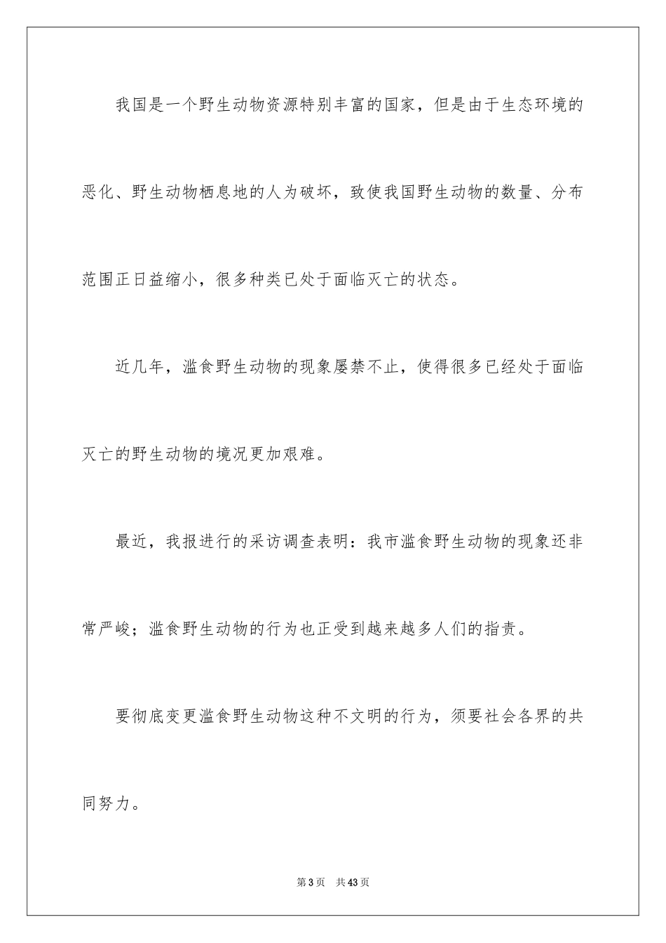 2024保护动物倡议书_49_第3页