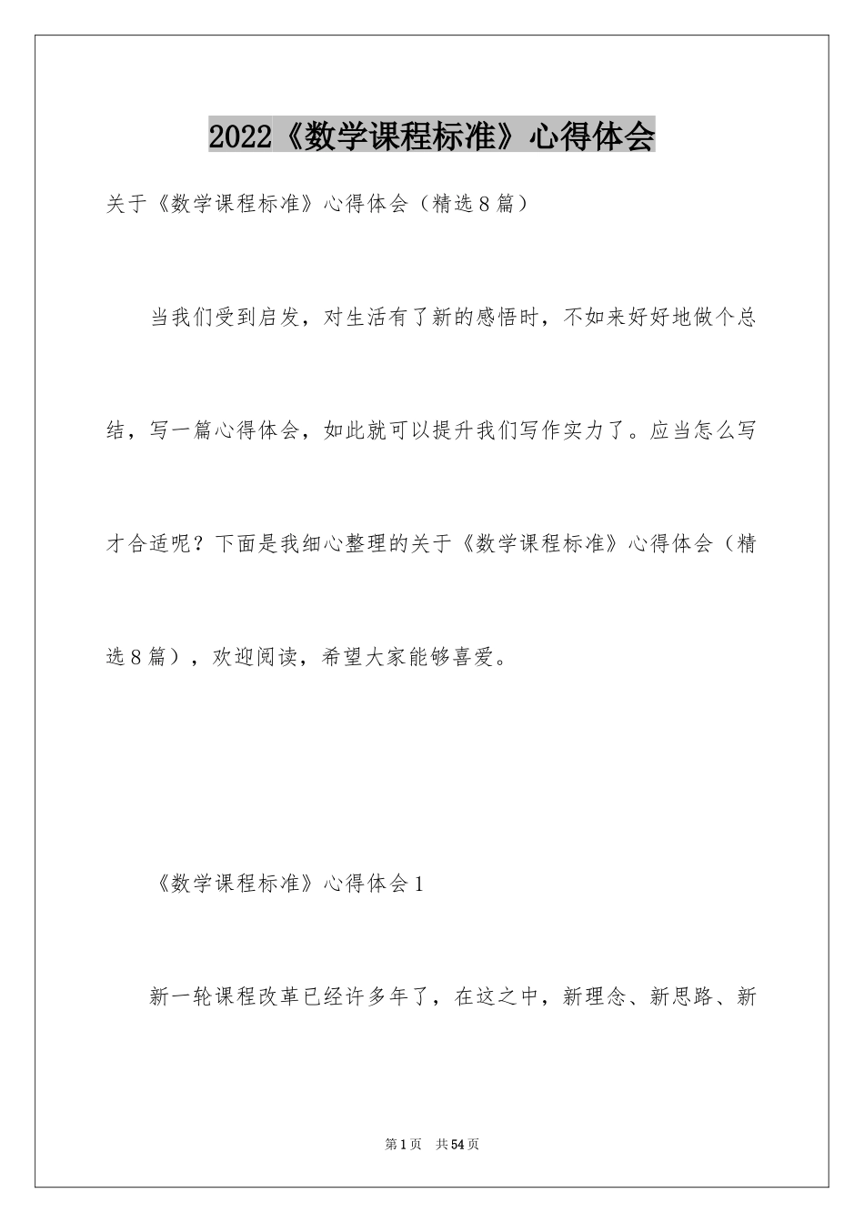 2024《数学课程标准》心得体会_1_第1页