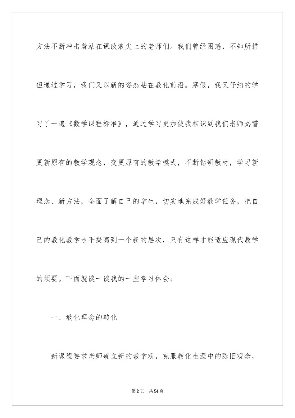 2024《数学课程标准》心得体会_1_第2页