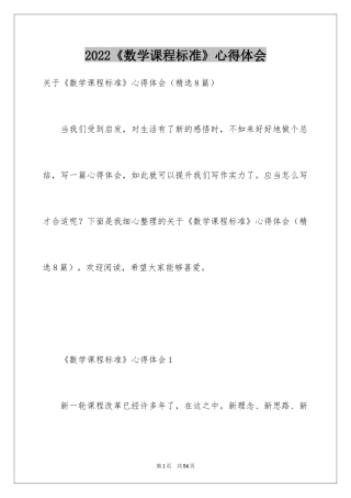 2024《数学课程标准》心得体会_1