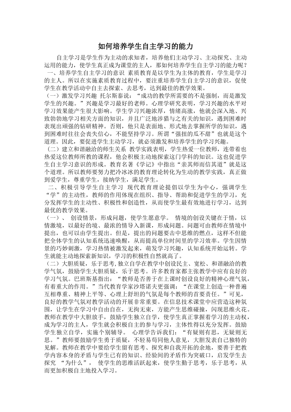 如何培养学生自主学习的能力_第1页