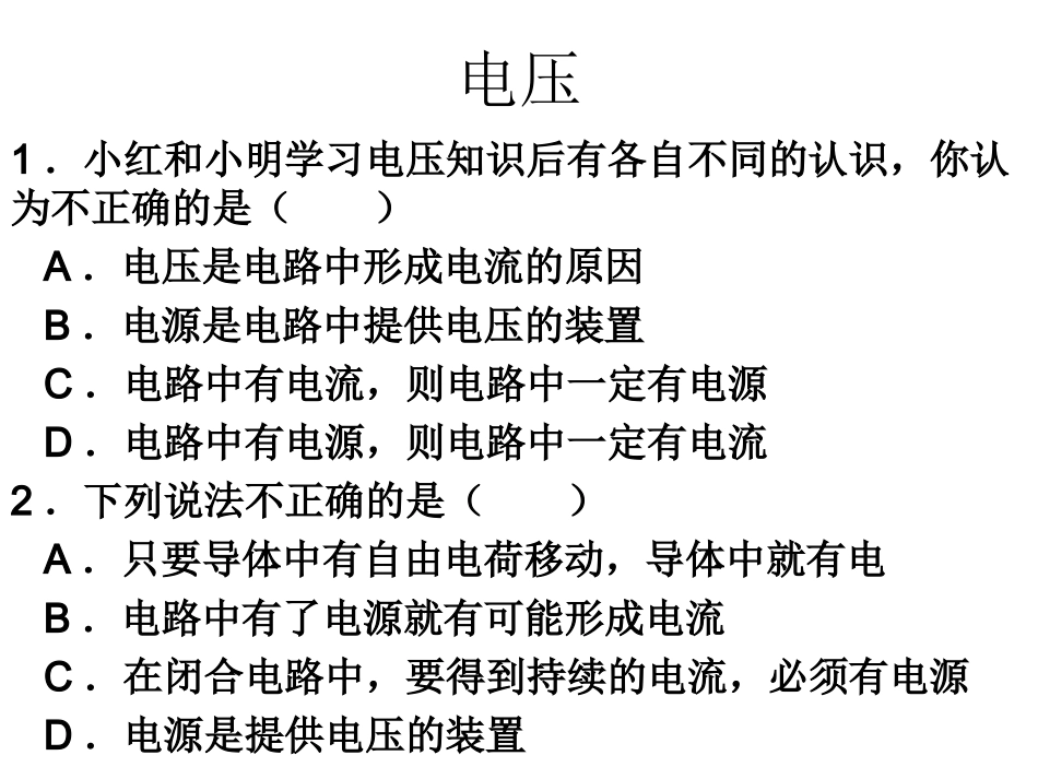 电流和电压课件_第1页