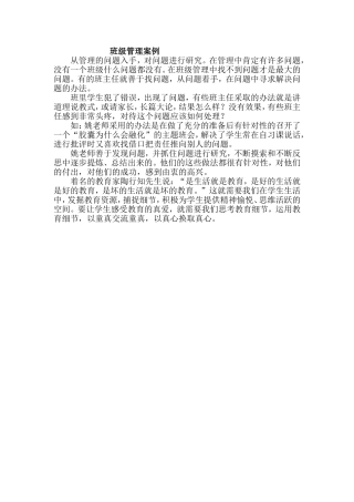 班级管理案例