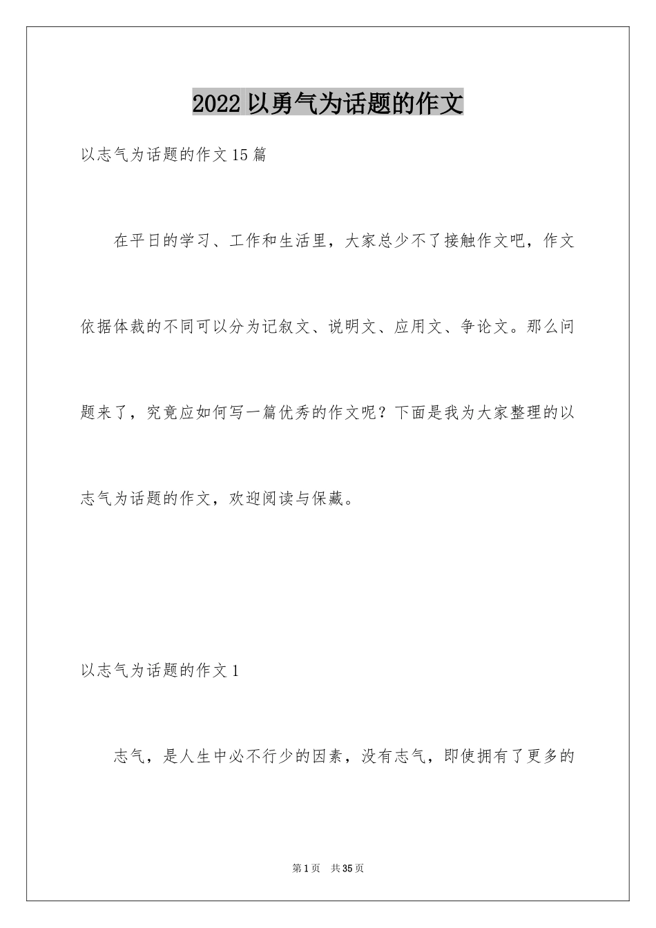 2024以勇气为话题的作文_5_第1页