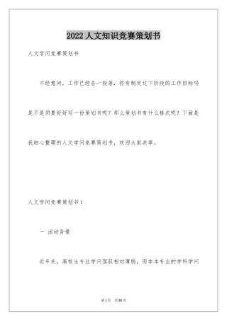 2024人文知识竞赛策划书