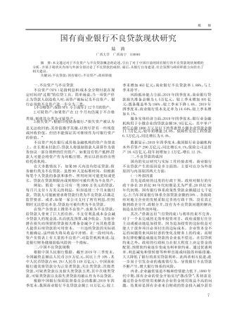国有商业银行不良贷款现状研究
