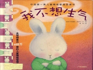 我不想生气课件