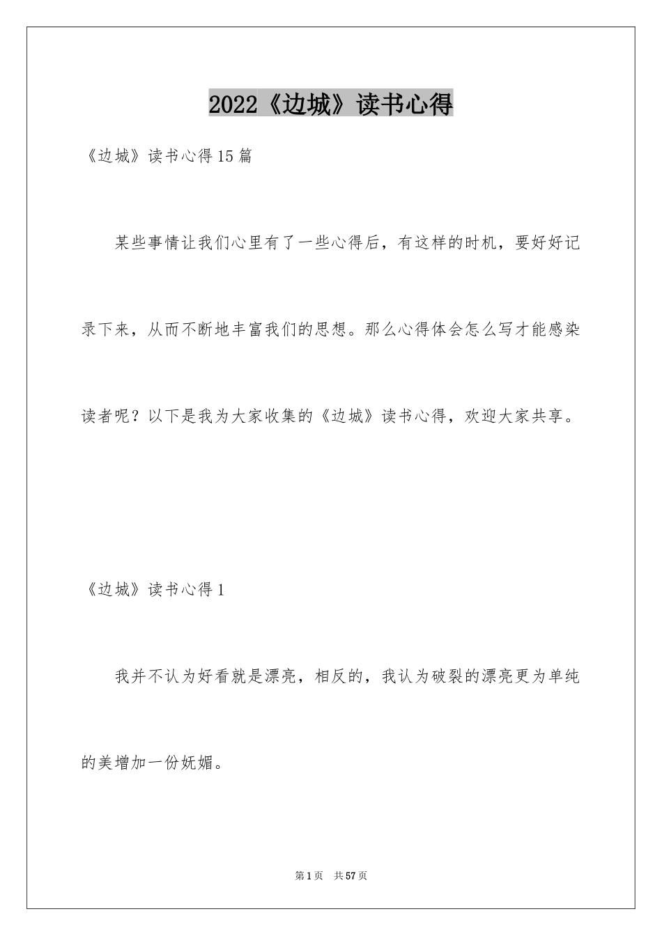 2024《边城》读书心得_4_第1页