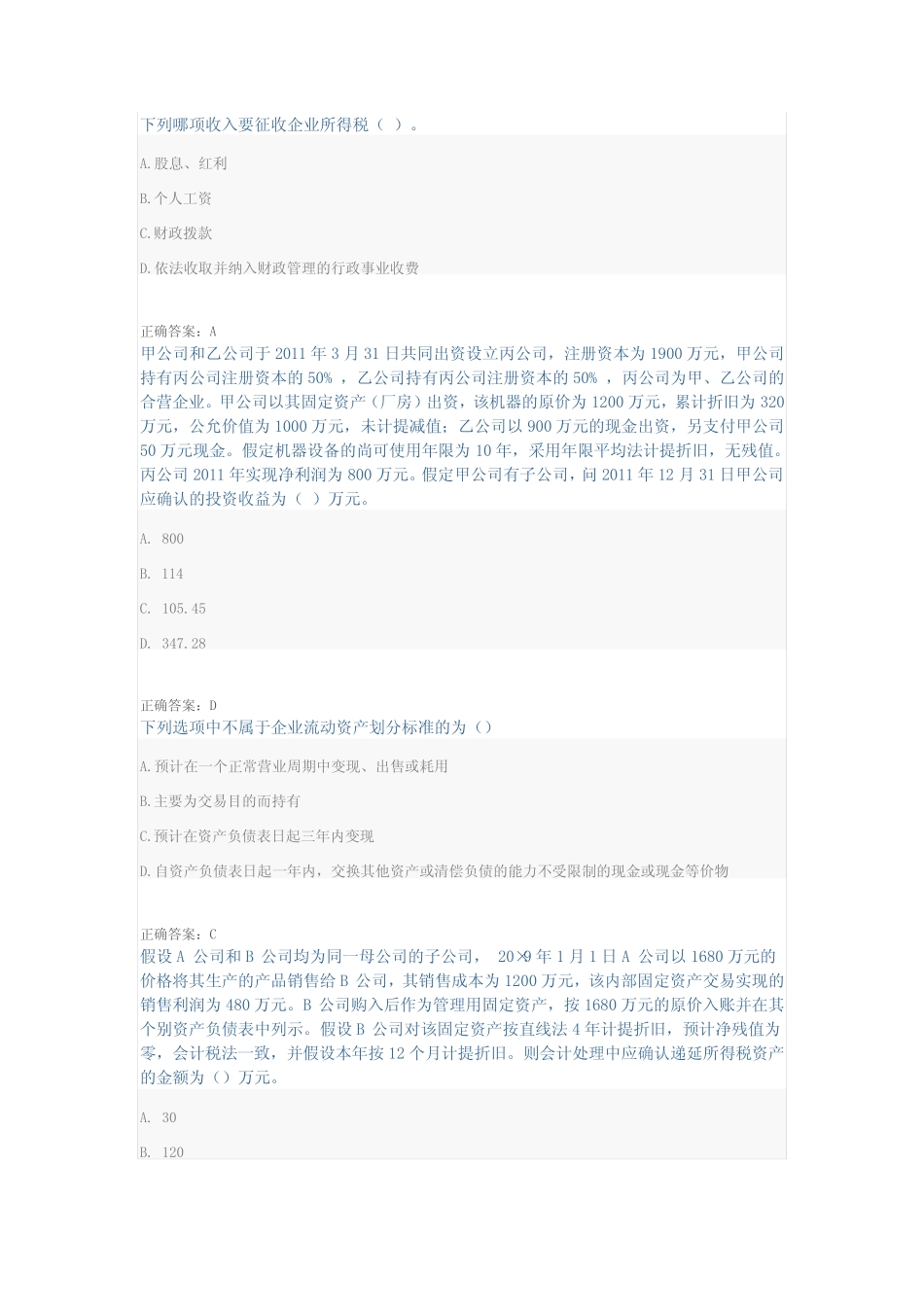 继续教育财务报表所得税疑难处理会计准则实施案例分析_第1页
