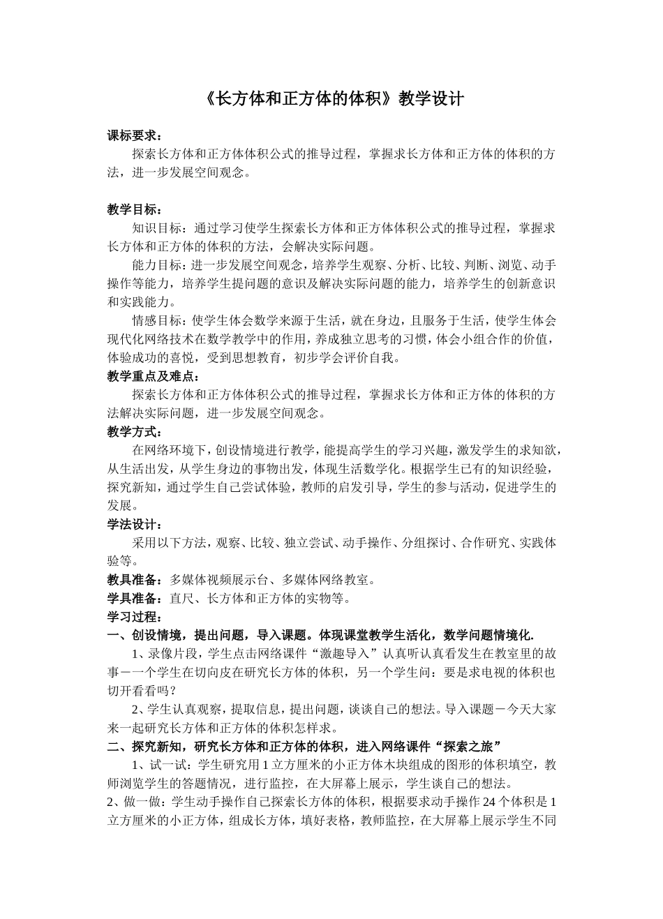 人教版5年级下册《长方体和正方体的体积》教学教案_第1页