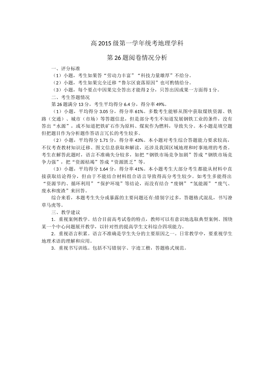 高2015级第一学年统考地理学科第26提阅卷分析_第1页