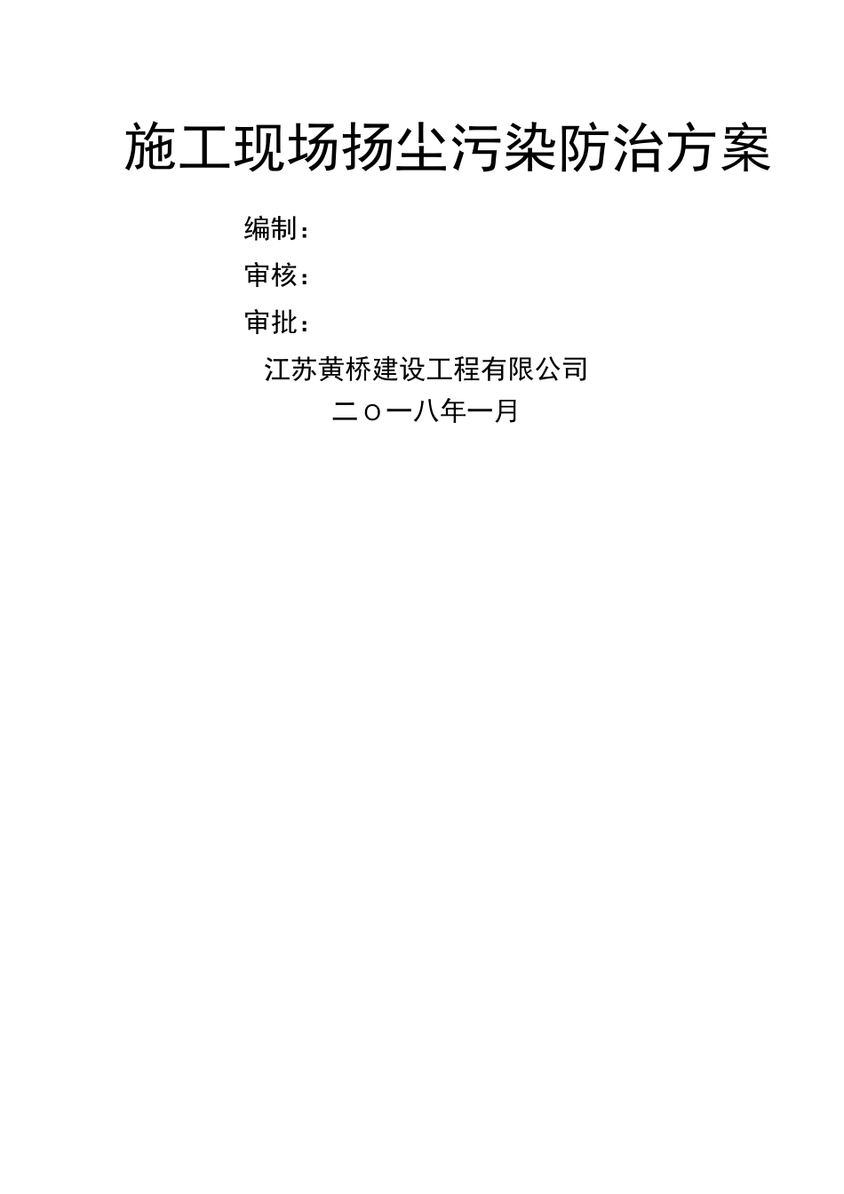 施工现场扬尘污染防治方案_第3页