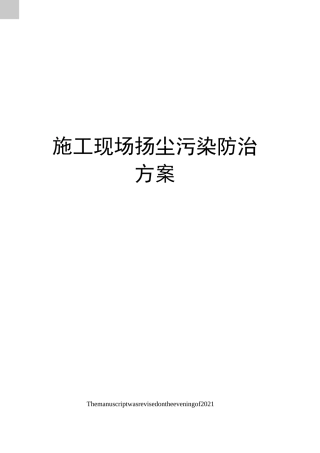 施工现场扬尘污染防治方案