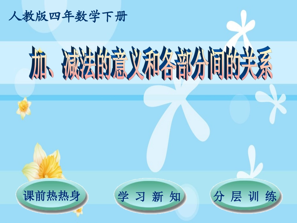 人教版四年级数学下第1单元第1节加、减法的意义和各部分间的关系_第1页