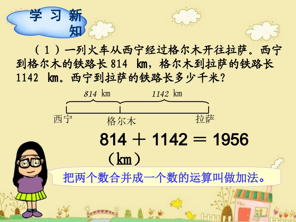 人教版四年级数学下第1单元第1节加、减法的意义和各部分间的关系_第3页