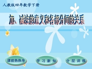 人教版四年级数学下第1单元第1节加、减法的意义和各部分间的关系