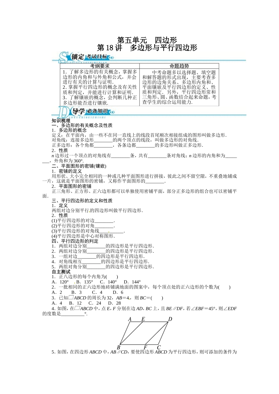 2016年中考第一轮复习第18讲《多边形与平行四边形》专题训练_第1页