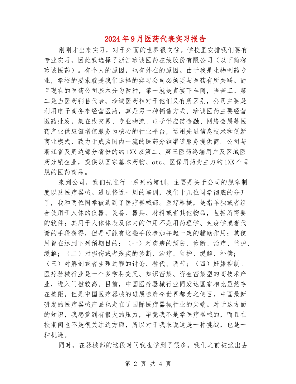 2024年9月医药代表实习报告_第2页