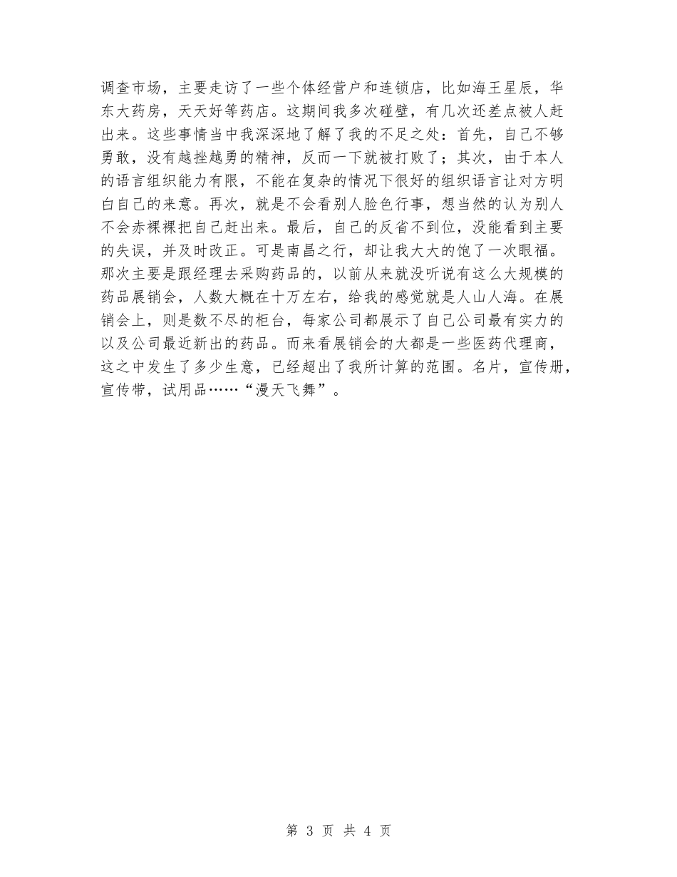 2024年9月医药代表实习报告_第3页