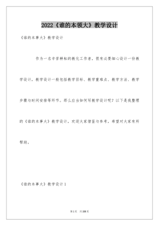 2024《谁的本领大》教学设计_2