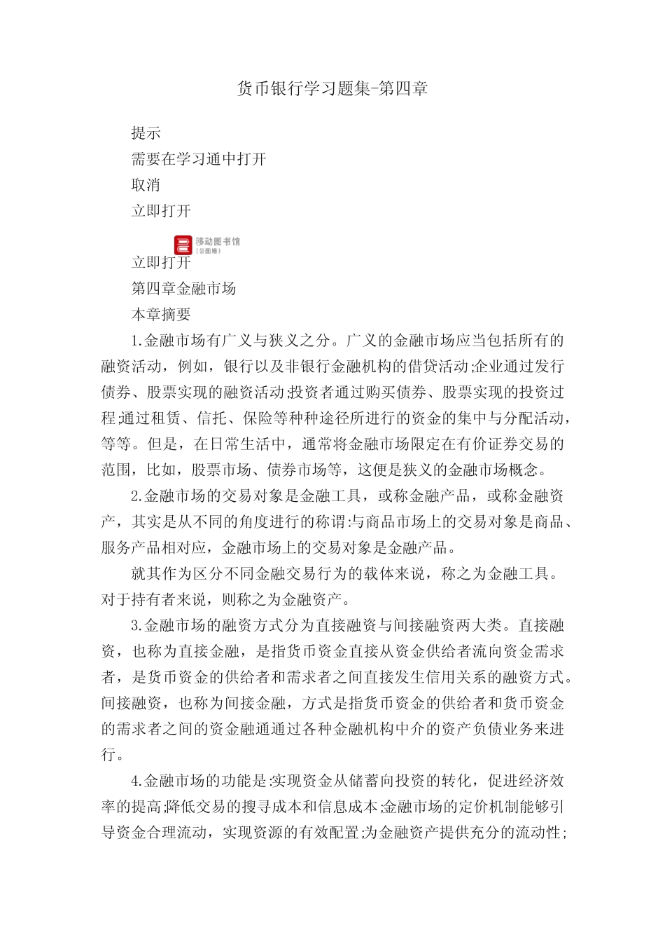货币银行学习题集-第四章_第1页