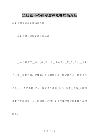 2024供电公司安康杯竞赛活动总结