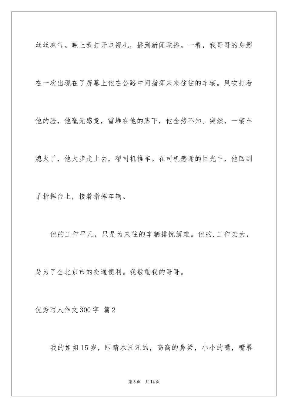 2024优秀写人作文300字_330_第3页