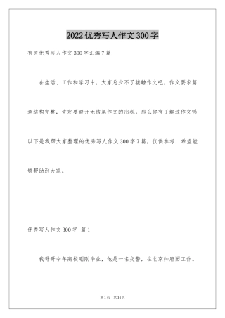 2024优秀写人作文300字_330