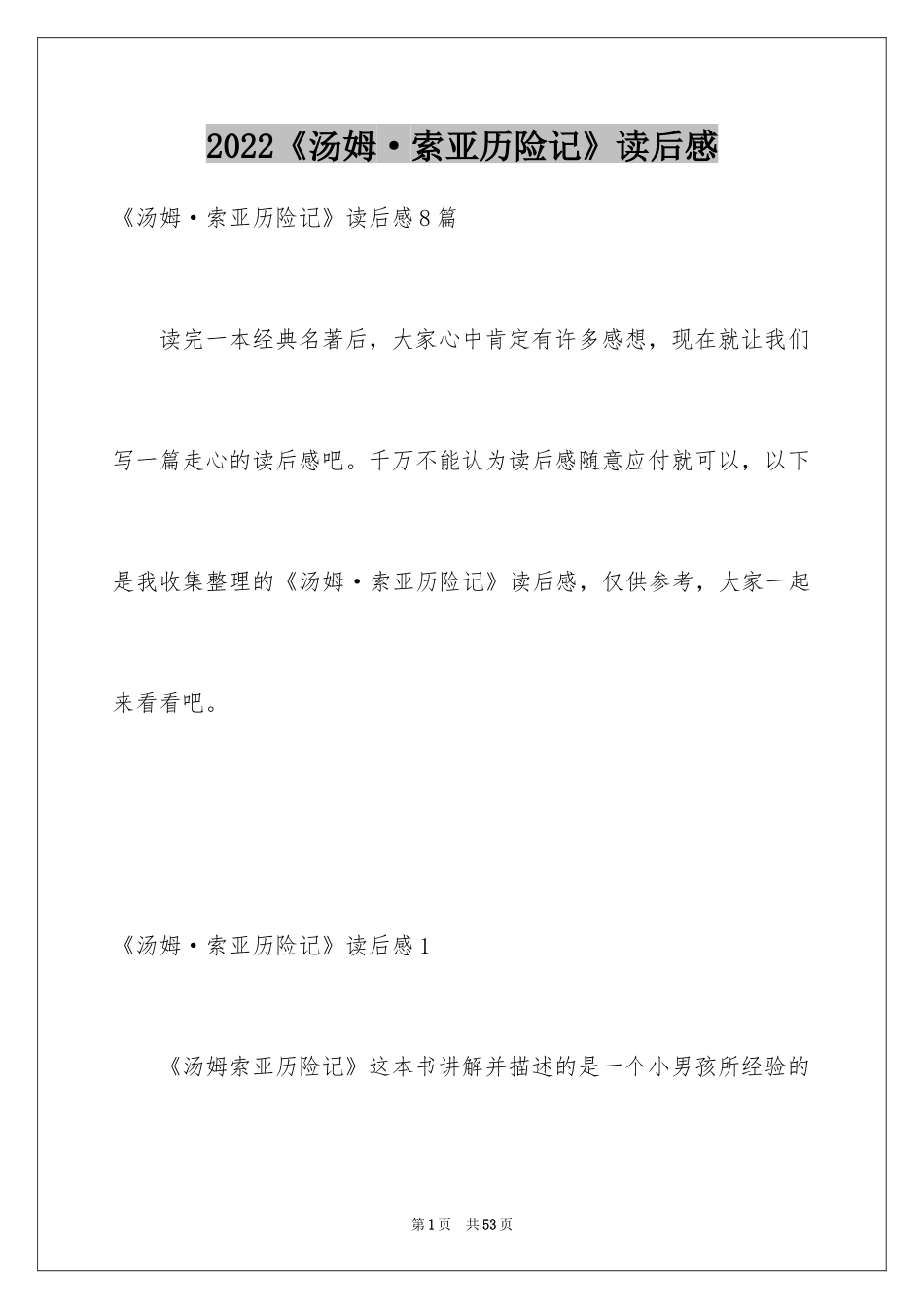 2024《汤姆·索亚历险记》读后感_4_第1页