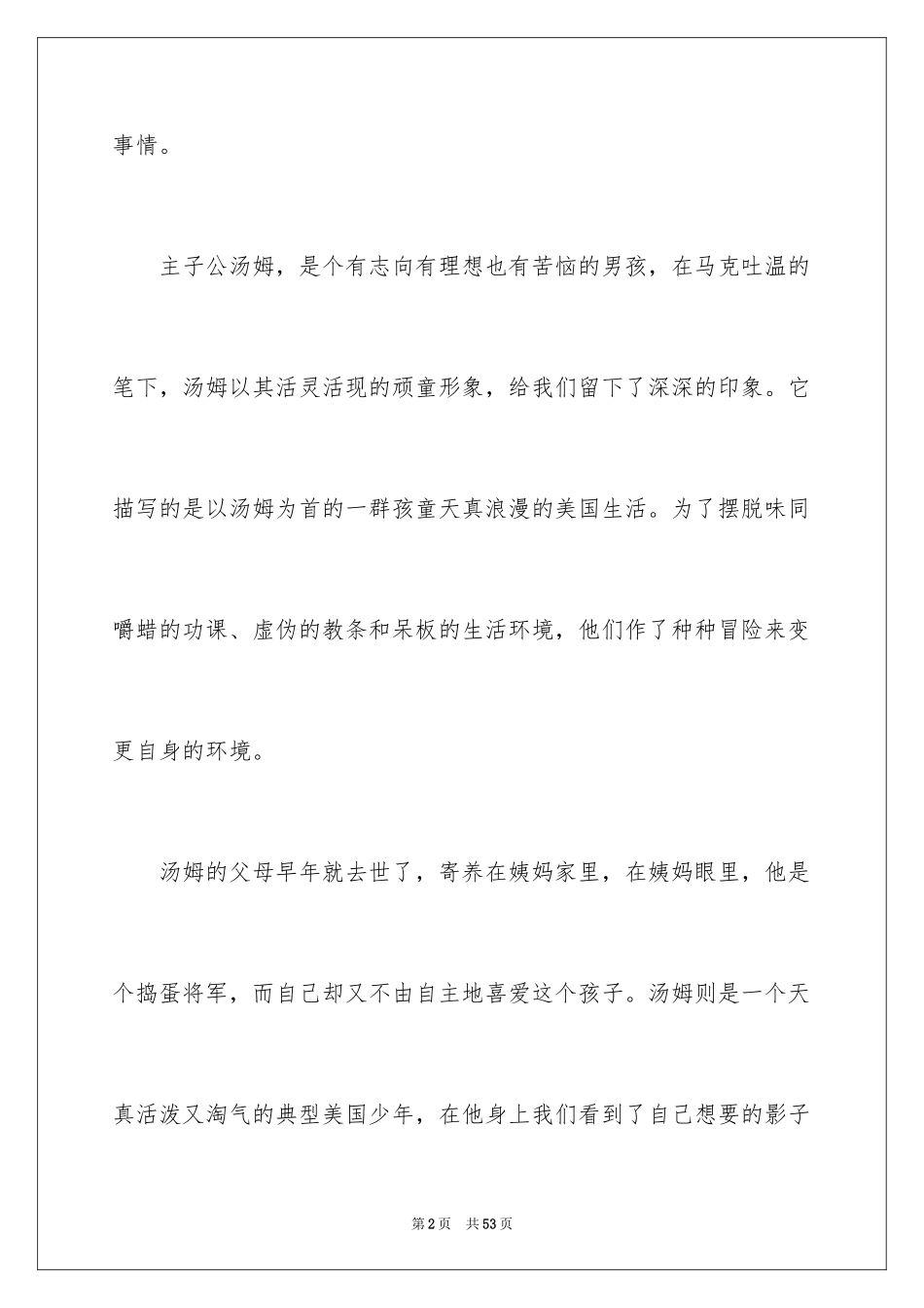 2024《汤姆·索亚历险记》读后感_4_第2页