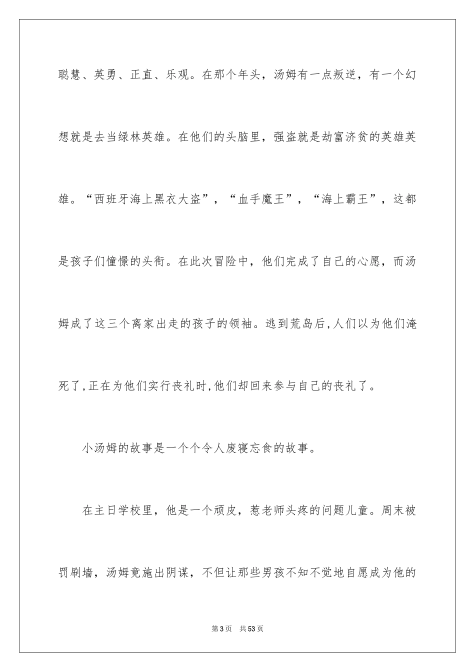 2024《汤姆·索亚历险记》读后感_4_第3页