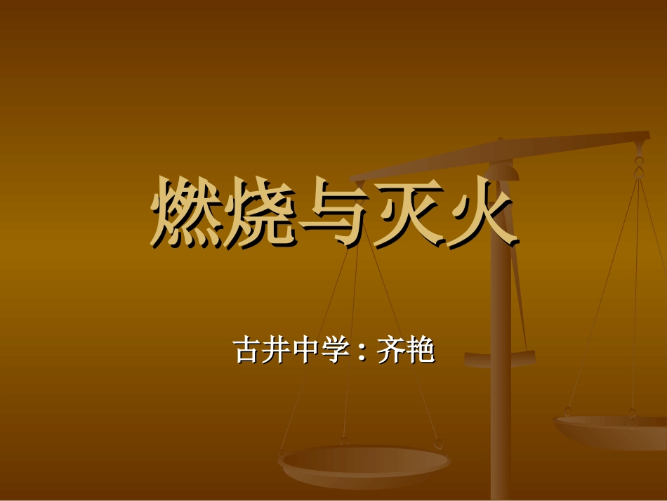 燃烧与灭火课件 (2)_第3页