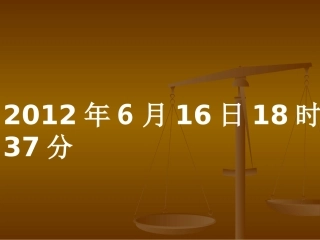 燃烧与灭火课件 (2)